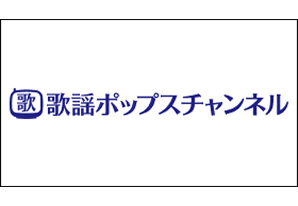 【歌謡ポップスチャンネル】ベストヒット演歌