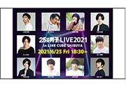 【イベント】
「2.5次元男子。LIVE」
大型モニタ映像制作