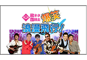 【イベント】
「歌ネタ四銃士 爆笑浪漫飛行!」