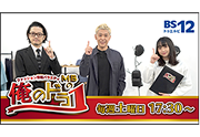 【BS12】
MBの 俺のドラ1