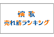 【歌謡ポップスチャンネル】
演歌売れ筋ランキング