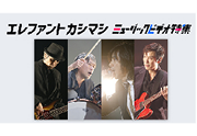 【歌謡ポップスチャンネル】
ミュージックビデオ特集