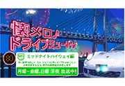 【歌謡ポップスチャンネル】
懐メロドライブミュージック