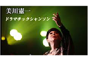 【歌謡ポップスチャンネル】
美川憲一
ドラマチックシャンソン2015