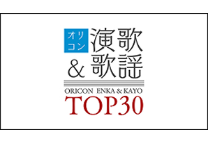 【歌謡ポップスチャンネル】オリコン演歌&歌謡TOP30