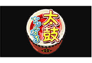 【BS11】
太鼓ちゃんねる、BS11スペシャル、
インサイドアウト
