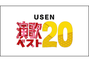 【歌謡ポップスチャンネル】USEN演歌ベスト20