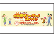 親子クッキングコンテスト