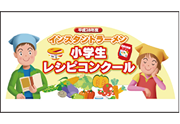 インスタントラーメン
小学生レシピコンクール