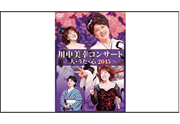 【川中美幸】
コンサート 人・うた・心2015