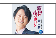 【青山新】
「霧雨の夜は更ける」