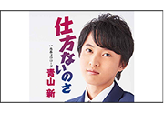 【青山新】
「仕方ないのさ」