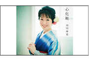 【田川寿美】
「心化粧」