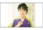 【田川寿美】
「春よ来い」