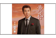 【山川豊】
「黄昏」