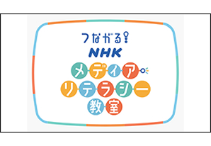 【NHK】
つながるメディアリテラシー教室